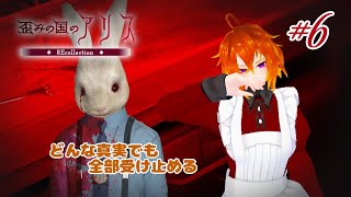[歪みの国のアリス #６ ]アトハ、命ダケ……？[Vtuber/ゴリラのわっかちゃん]