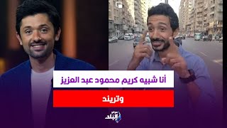 أنا تريند وعايز أتجوزك.. شبيه كريم محمود عبد العزيز يفاجئ حسناء ميامي