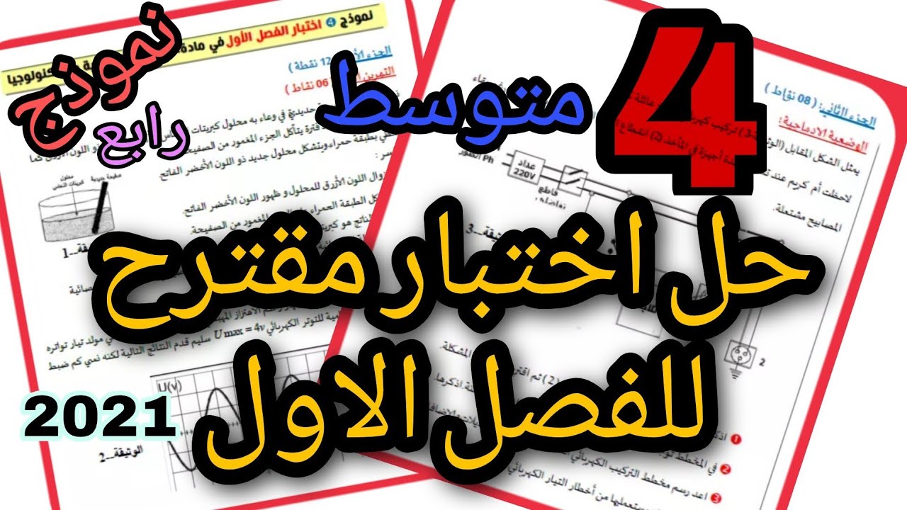 حل اختبار الاول فيزياء الرابعة متوسط-2021 | النموذج الرابع
