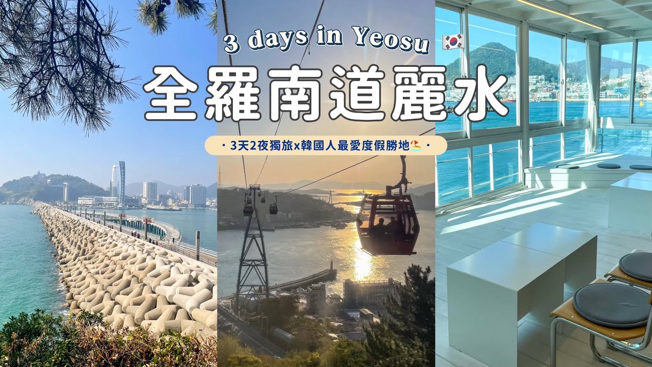 🇰🇷全羅南道麗水vlog｜韓國人最愛度假勝地⛱️｜絕美海上纜車🚡｜海景咖啡廳｜梧桐島｜比釜山更Chill的海岸城市🌊