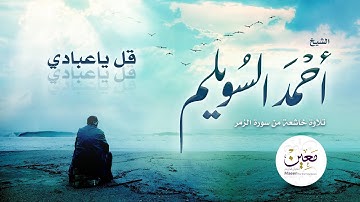 تلاوة مؤثرة |  الشيخ أحمد نجيب السويلم | قل يا عبادي | Sheikh Ahmed Najeeb Al-Suwailem