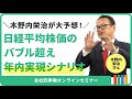 2024年夏には「日経平均4万円」にチャレンジ！？/2023年相場予想を的中させた木野内栄治がズバリ2024年相場を大予想