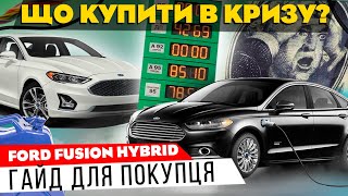 Що купити в кризу? Ford Fusion Hybrid – ціни, характеристики та основні переваги моделі