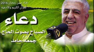 دعاء الصباح بصوت الحاج جمعه حامد The prayer of the morning in the voice of Hajj Juma Hamed