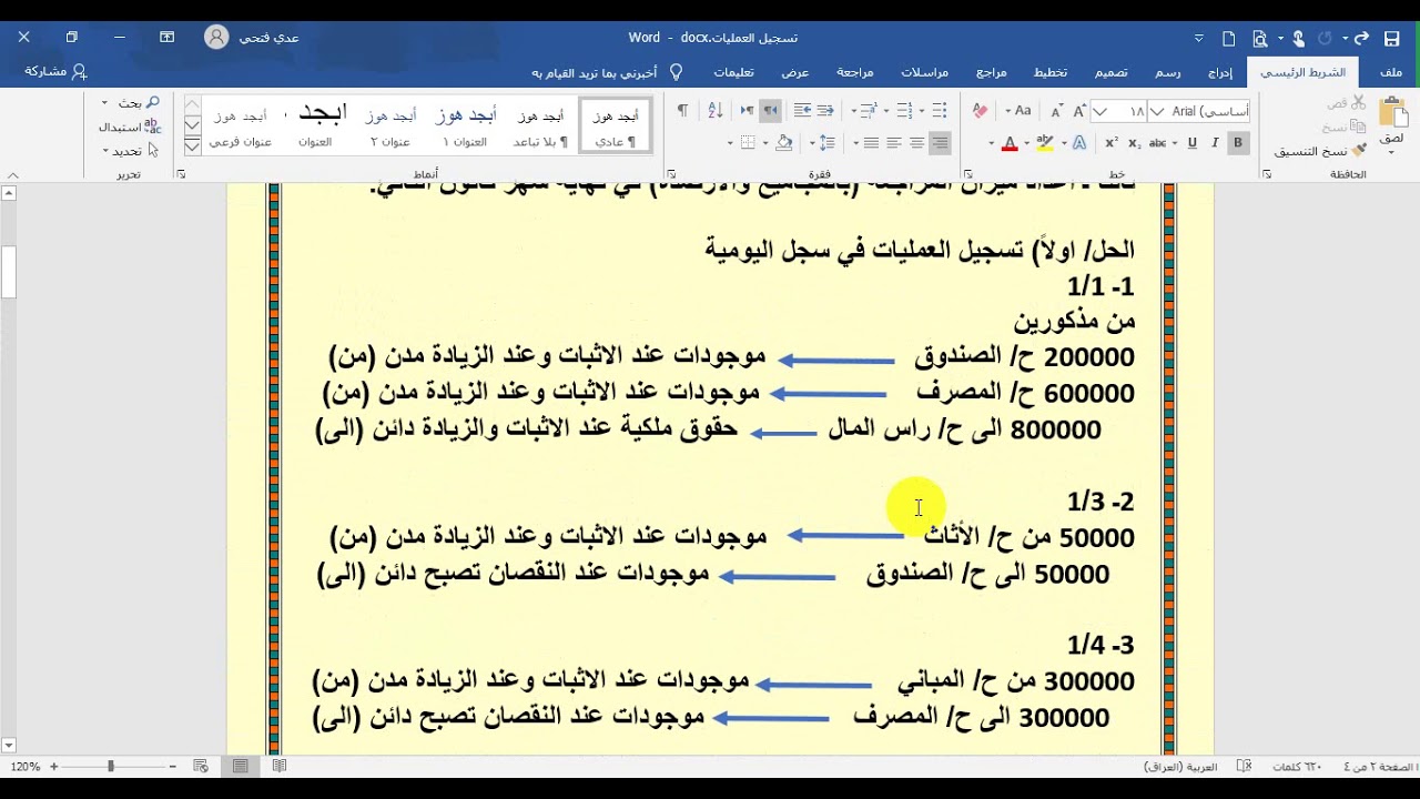 مبادئ المحاسبة 3 - تسجيل وترحيل العمليات واعداد ميزان المراجعة