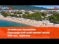 За майские праздники Краснодарский край примет около 600 тыс. туристов