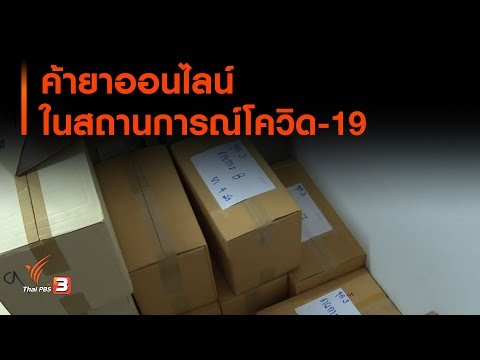 ค้ายาออนไลน์ในสถานการณ์โควิด19 : แตกประเด็นข่าว (24 พ.ค. 63)