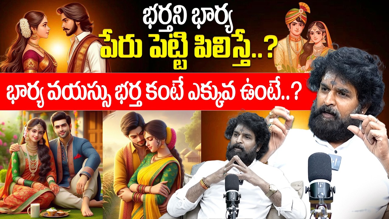 భర్తని భార్య పేరు పెట్టి పిలిస్తే ఏమవుతుంది? | Vikram Adhithya Astrologer | @BRK DailyDivine