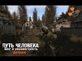 Обзор Путь Человека. Шаг в неизвестность. Дежавю