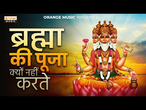 Bhrama Ki Pooja Kyun Nahi Karte | ब्रम्हा की पूजा क्यो नही करते | Hindi Audio Story