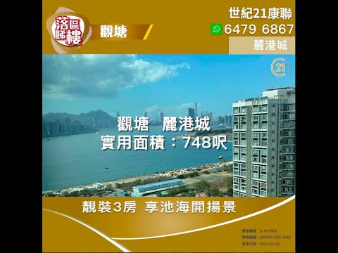 【落區睇樓】觀塘麗港城 靚裝3房 池海雙景〡二手樓盤