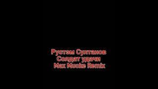 Рустэм Султанов - Солдат удачи (Max Mucke Remix)