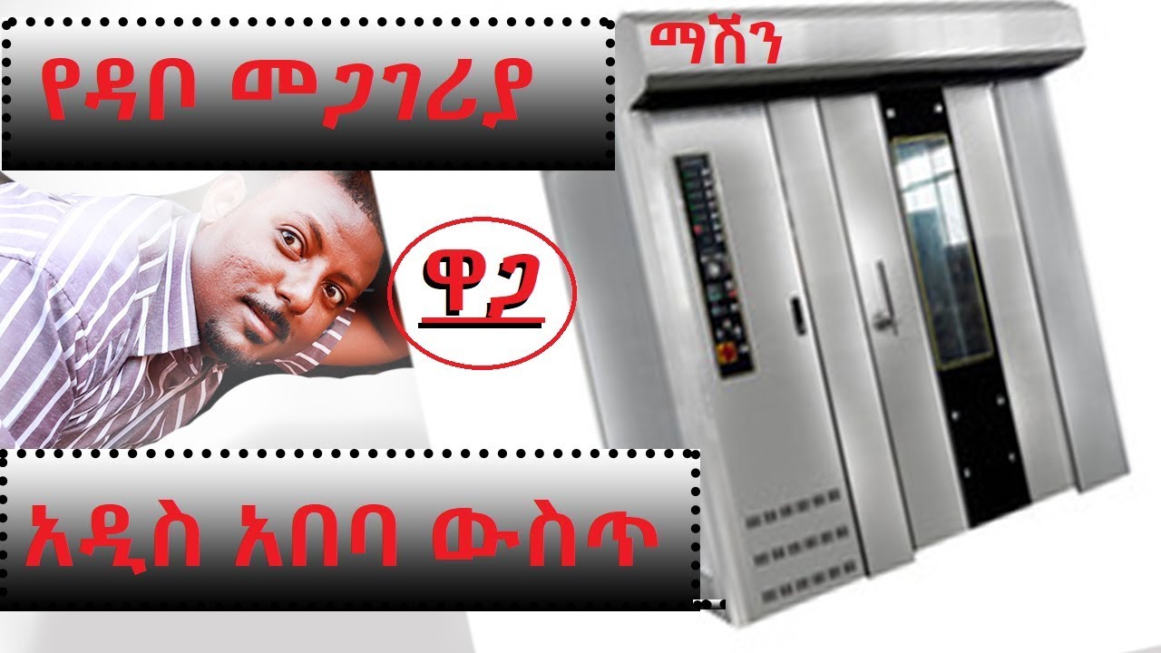 ለዳቦ መጋገሪያ ያሚያሰፈልጉ ማሽነሪ ዝርዝር ዋጋዎች /Bread Making Machine in ethiopia