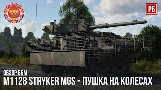 M1128 Stryker MGS - ПУШКА НА КОЛЕСАХ в WAR THUNDER