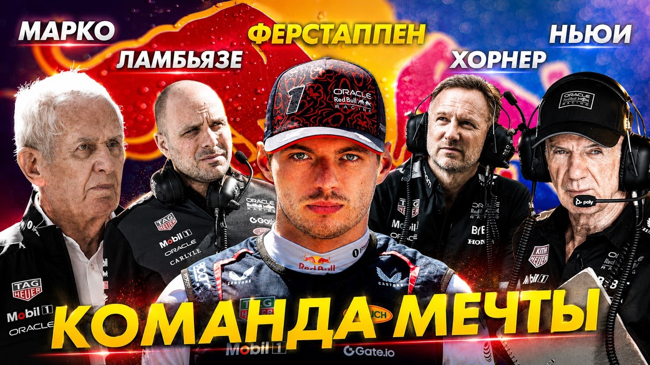 «Команда МЕЧТЫ» в Формуле 1 - Как Red Bull СОЗДАЛИ, а затем РАЗРУШИЛИ ...