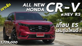 เจาะลึก Honda CR-V e:HEV RS 1.729 ล้าน - ทำไมขายดี ? พร้อมเทียบรุ่น ES ต่างกัน 1.4 แสน รุ่นไหนดีกว่า