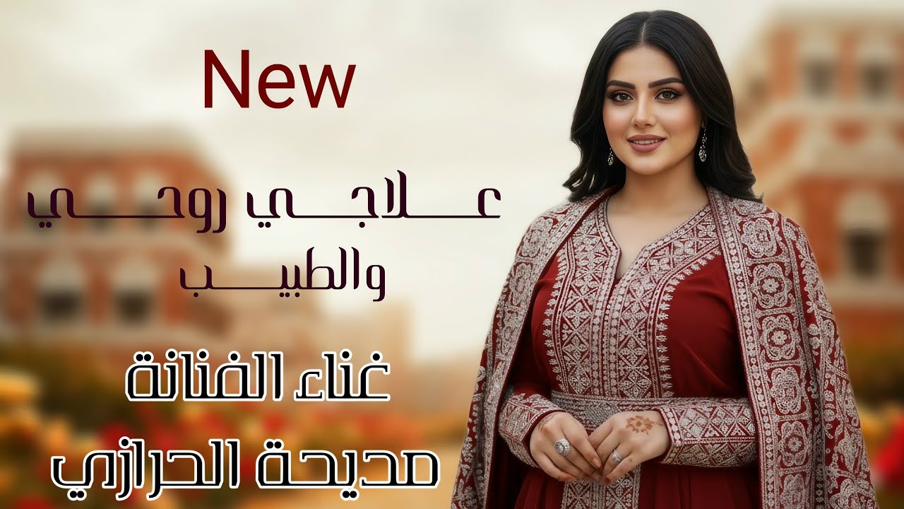 علاجي روحي والطبيب || الفنانه مديحه الحرازي || حصري ولاول مره 2026