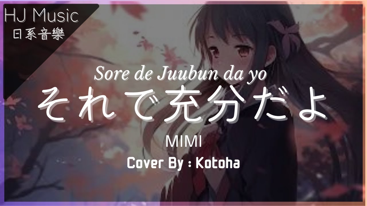 それで充分だよ。 - MIMI 【Lyrics 歌詞付き】| 但願在這個夜晚裡，你