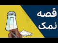 کنجکاوی در مورد تاریخ چیزها تاریخ نمک کنجکاوی در مورد تاریخ چیزها تاریخ نمک
