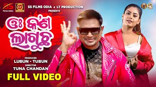 Oh Kan Laguchha | Full Video Song |  @LubunTubun  | Lubun & Debasmita | Tuna Chandan | Humane Sagar