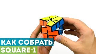 Как собрать Скваер-1? Самая понятная обучалка по Square-1!