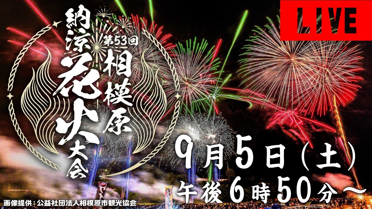 第49回相模原納涼花火大会　自由席　3枚 LIVE】第53回 相模原納涼花火大会 - YouTube
