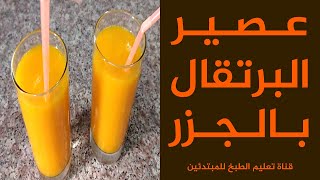 Orange Carrot Juice Tutorial طريقة سهلة لعمل عصير البرتقال بالجزر