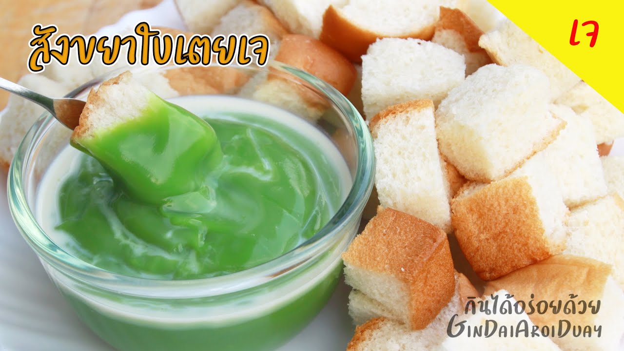 เมนูเจ วิธีกวนสังขยาใบเตย ให้เนื้อเนียน หอมอร่อย Vegetarian Thai pandan custard l กินได้อร่อยด้วย