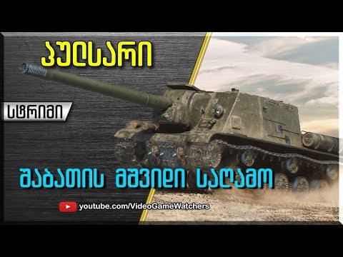 World of Tanks * პულსარი * შაბათის სტრიმი (ქართულად)