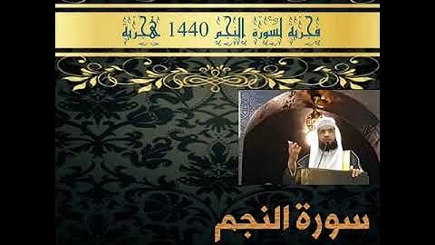 فجرية عذبة لسورةالنجم للقارئ الشيخ نجم الظفيري