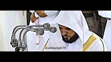 تلاوة مؤثر بالبيات الماتع من الشيخ د. ماهر المعيقلي لأواخر سورة مريم ،،
