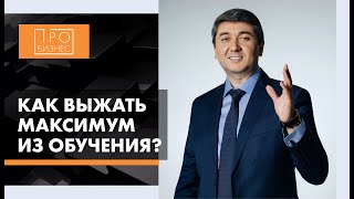 КАК ВЫЖАТЬ МАКСИМУМ ИЗ ОБУЧЕНИЯ?