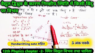 Class 12 Physics | वैद्युत द्विध्रुव के कारण निरक्षीय स्थिति में विभव | Electric Dipole Potential