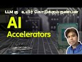 AI Accelerators - How LLM's are Turbocharged- in Tamil (தமிழில்)