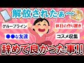 【有益スレ】解放感すごｗｗまじで辞めて良かったこと教えて！！【Girlschannelまとめ】