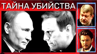 🔴путuн и друзья ЛИЧНО убuвали Навального! - В.Мальцев