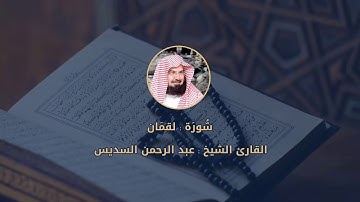 031 || سُّورَة لقمَان للقارئ الشيخ عبد الرحمن السديس مع رابط تحميل MP3