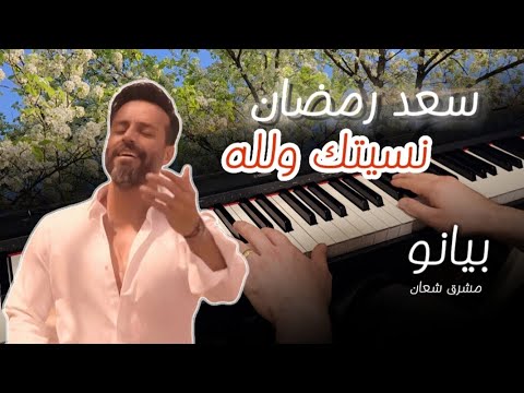 سعد رمضان نسيتك ولله عزف بيانو مشرق شعان Nsitik Walla PIANO COVER By Mushriq Shaan كاريوكي