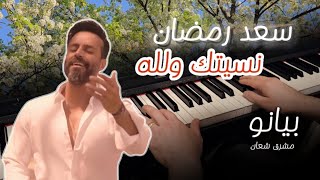 سعد رمضان || نسيتك ولله || عزف بيانو مشرق شعان || Nsitik Walla PIANO COVER by Mushriq Shaan كاريوكي