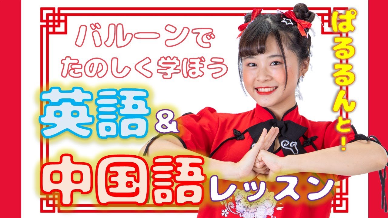 第２回 ぱるるんとバルーンで楽しく学ぼう 英語 中国語講座 Youtube