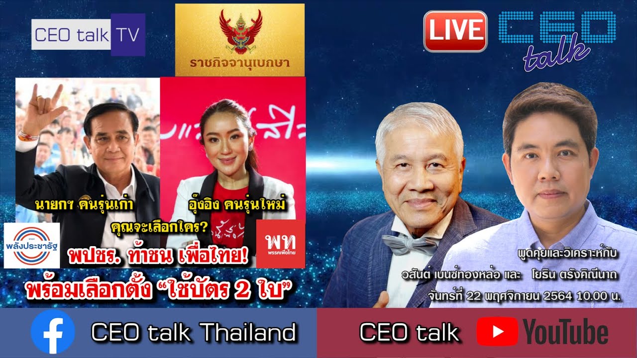 พปชร. ชน เพื่อไทย! พร้อมเลือกตั้ง “ใช้บัตร 2 ใบ” | 22 พ.ย.64 | CEO talk