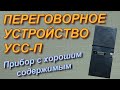 КМ конденсаторы и позолота в переговорном устройстве УСС-П