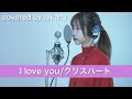 クリス ハート I Love You 歌詞 動画視聴 歌ネット