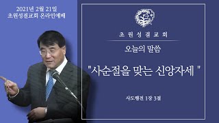 210221 | 사순절을 맞는 신앙자세 (행 1:3)
