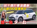 大鵬灣開電，Mini cooper s electric跑到軟腳｜車没改怎麼開｜【Echo’s Ev Life】