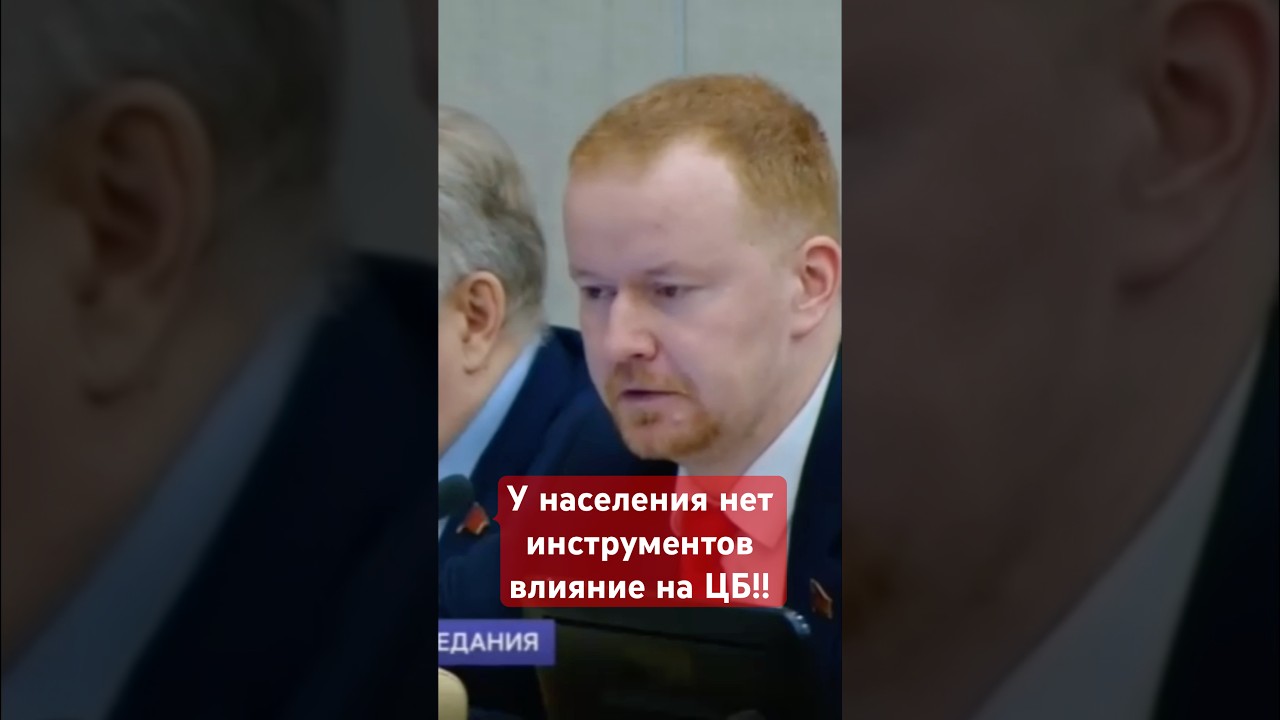 Депутат Парфенов: у населения нет инструментов влияние на ЦБ! #кпрф #госдума #депутат #цб #кредит