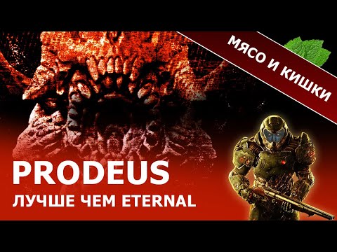 Видео: ПОЯСНЯЮ ЗА PRODEUS | Твой новый любимый мясной шутер