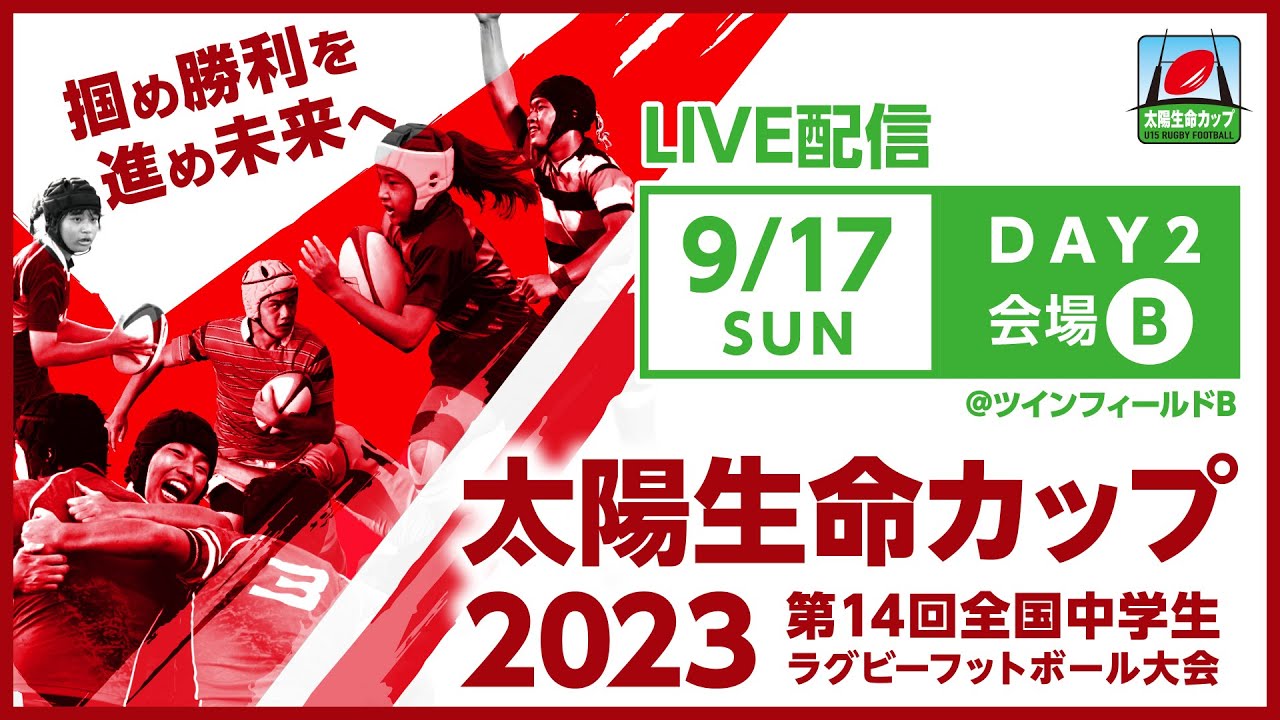 9/17｜会場B】太陽生命カップ2023 第14回全国中学生ラグビー