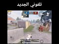 الفرق بين جهازي القديم جهازي الجديد فرق جدا كبير 