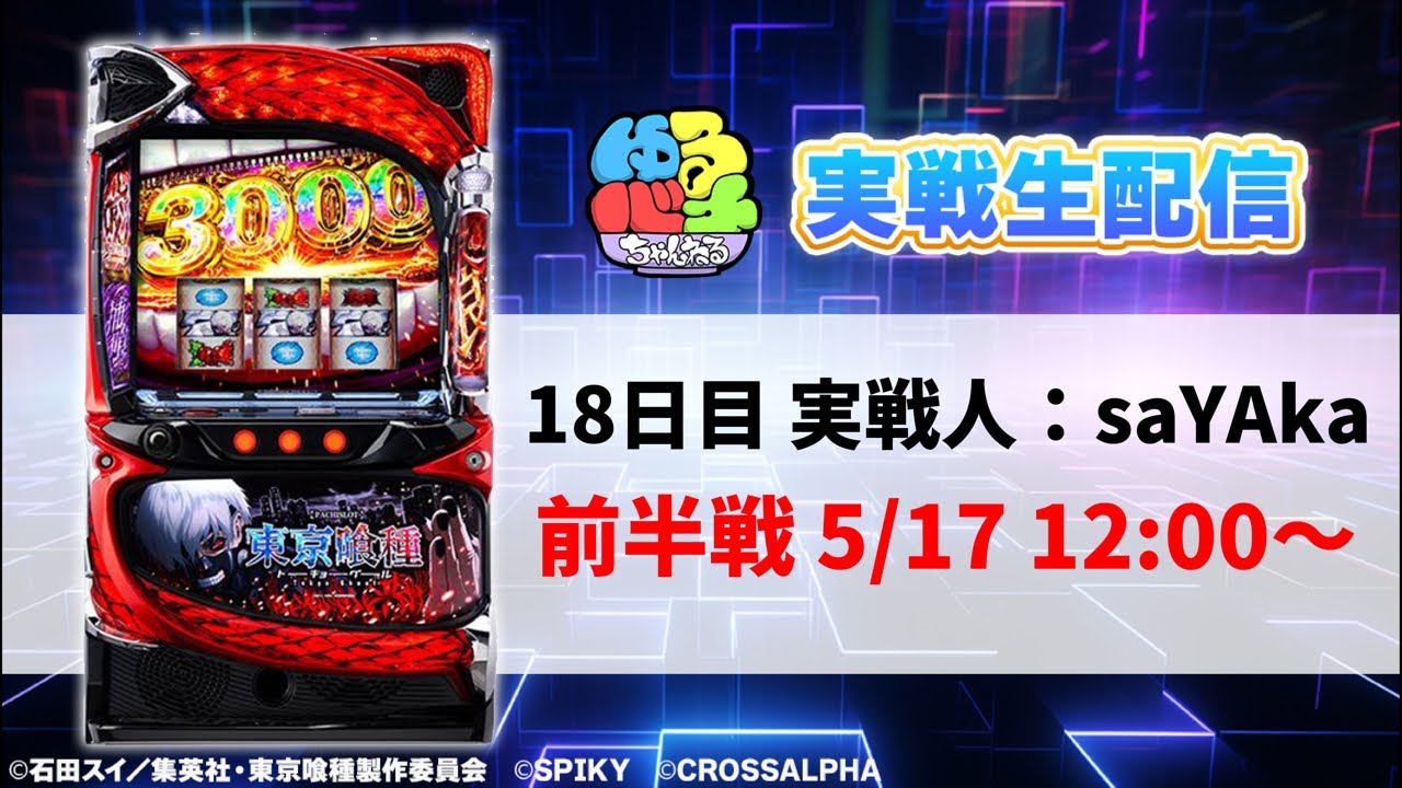 スマスロ東京喰種 設定4 実機生配信 18日目 前半戦(実戦人:saYAka